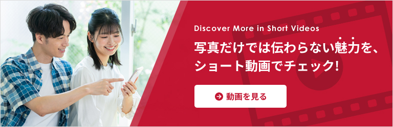 写真だけでは伝わらない魅力を､ショート動画でチェック!